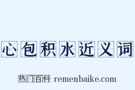 心包积水近义词是什么意思的图片